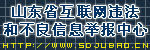 山东省互联网违法和不良信息举报中心